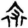 裘,歸夆敦 ,書法字典